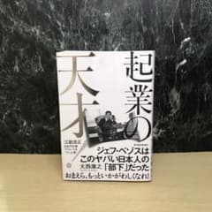 起業の天才! 江副浩正 8兆円企業リクルートをつくった男