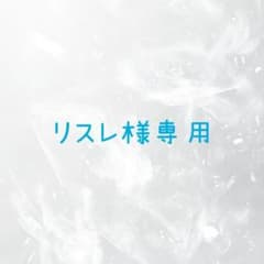 リスレ様専用ページのサムネイル