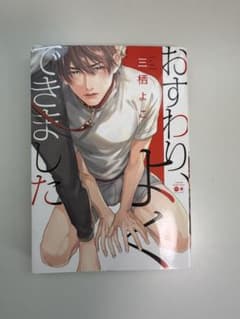 おすわり、できました 三栖よこ ボーイズラブ漫画のサムネイル