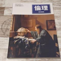倫理  高校 公民 教科書のサムネイル