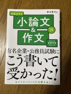 2025年度版 内定プラス 小論文&作文のサムネイル