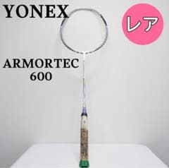 【レア】YONEX ARMORTEC 600 バドミントンラケット