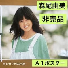 森尾由美　非売品　Ａ１ポスター 新品　33 森尾由美 非売品 A1ポスター 新品 65 - メルカリ