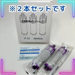 未使用】交換用浄水カートリッジ JF-22 2本セット 浄水器カートリッジ