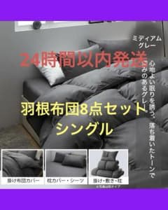 フェザー100％　羽根布団　シングル　8点セット　敷布団タイプ　グレー フェザー100％ 羽根布団 シングル 8点セット 敷布団タイプ グレー