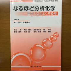 なるほど分析化学 : 数字となかよくする本のサムネイル