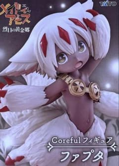 メイドインアビス 烈日の黄金郷 Coreful フィギュア ファプタの入手