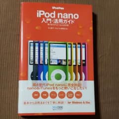 iPod fan iPod nano入門・活用ガイド : 第4世代iPod n…のサムネイル