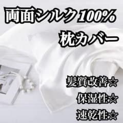両面シルク枕カバー【ホワイト】のサムネイル