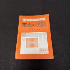 赤本 東京大学 東大の英語 1981年版 過去問 - メルカリ