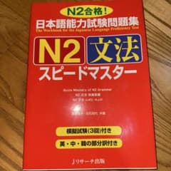 日本語能力試験問題集N2文法スピードマスターのサムネイル