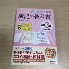 【2026年最新/未記入】みんなが欲しかった！簿記の教科書 日商3級 第14版のサムネイル