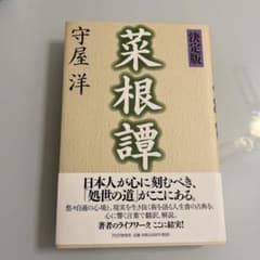 [決定版]菜根譚のサムネイル