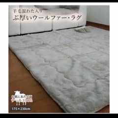 ウールラグマットのサムネイル
