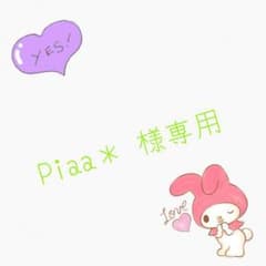 Piaa＊ 様専用のサムネイル