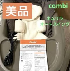 コンビ　ネムリラオートスイングBEDI EG 美品！のサムネイル