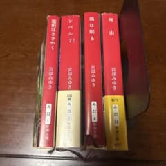 宮部みゆき 4冊まとめ売り - メルカリ