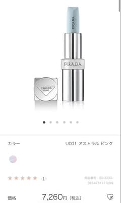 PRADA リップバーム U001 アストラル ピンク