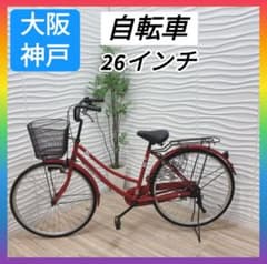◇大阪府 神戸市 配達料無料！◇自転車◇ママチャリ◇26インチ◇レッド