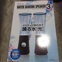 ウォーターダンシングスピーカー3のサムネイル