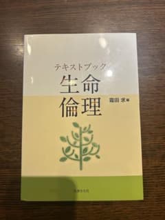 テキストブック 生命倫理のサムネイル