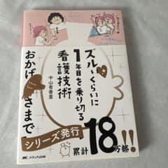 ズルいくらいに1年目を乗り切る看護技術のサムネイル