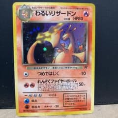 しーま様専用　ポケモンカード 旧裏 わるいリザードンのサムネイル