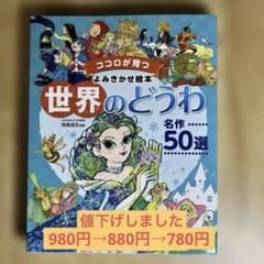 「ココロが育つ よみきかせ絵本 世界のどうわ 名作50選」読み継がれる珠玉の物語のサムネイル
