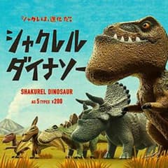 シャクレルダイナソーコンプリートセット｜5点セットのサムネイル