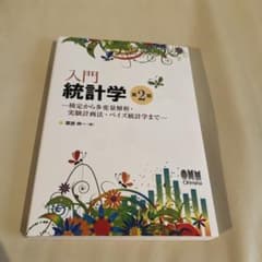 入門統計学 第2版のサムネイル