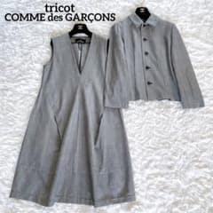 希少✨美品【トリココムデギャルソン】ジャケットワンピース