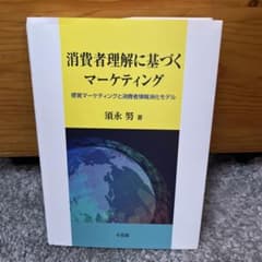 消費者理解に基づくマーケティングのサムネイル