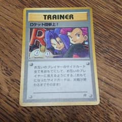 ポケモンカード 初期 旧裏 ロケット団参上！のサムネイル