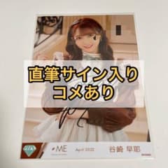 ノイミー 谷崎早耶 チョコレートメランコリー 歌唱衣装② 生写真 直筆