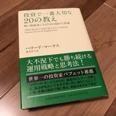 ハワード・マークス　投資で一番大切な20の教えのサムネイル