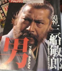 追悼 三船敏郎 男 THE MAN アサヒグラフ増刊のサムネイル