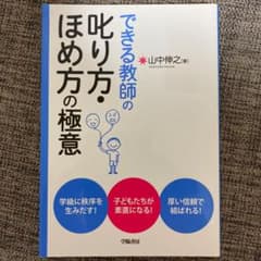 できる教師の叱り方・ほめ方の極意のサムネイル