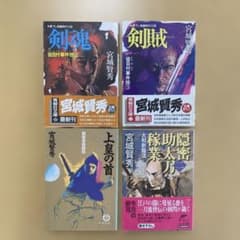 【匿名配送】宮城賢秀 文庫本4冊セット 時代小説のサムネイル