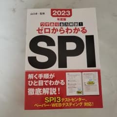 2023年度版 ワザあり全力解説!ゼロからわかるSPIのサムネイル
