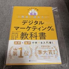 1冊目に読みたい デジタルマーケティングの教科書 - 3