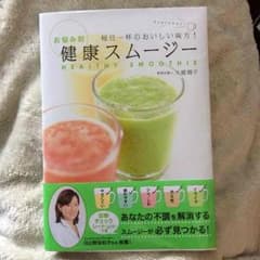 健康スムージーの本のサムネイル