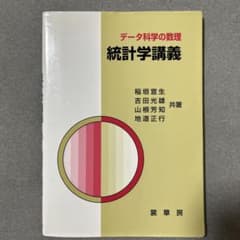 統計学講義 : データ科学の数理のサムネイル
