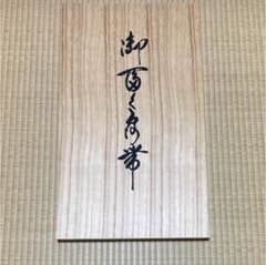 着物 高級 帯のサムネイル