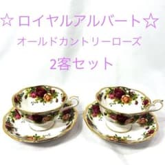 ロイヤルアルバート　ティーカップソーサーセットオールドカントリーローズ自宅保管品 ロイヤルアルバート オールドカントリーローズ デュオ デミタス ティー