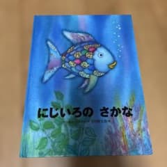 にじいろのさかな マーカス・フィスター 谷川俊太郎 絵本のサムネイル