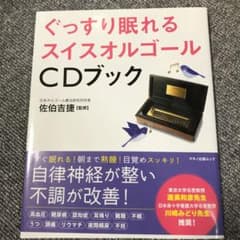 ぐっすり眠れるスイスオルゴールCDブックのサムネイル