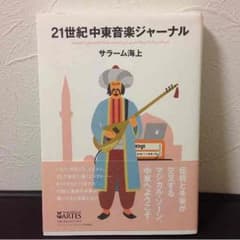 21世紀中東音楽ジャーナルのサムネイル