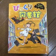 びっくり図書館のサムネイル