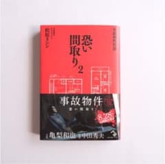 事故物件怪談 恐い間取り 2のサムネイル