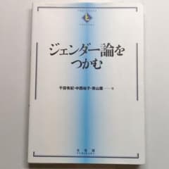 ジェンダー論をつかむ = The Essentials of Gender S…のサムネイル